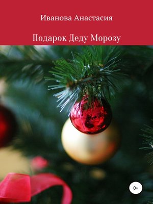 cover image of Подарок Деду Морозу